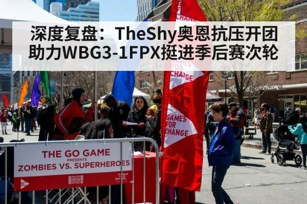 深度复盘：TheShy奥恩抗压开团 助力WBG3-1FPX挺进季后赛次轮