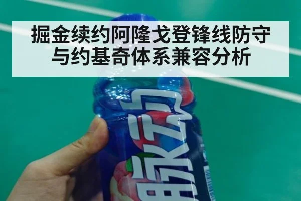 掘金续约阿隆戈登锋线防守与约基奇体系兼容分析