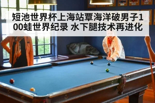 短池世界杯上海站覃海洋破男子100蛙世界纪录 水下腿技术再进化