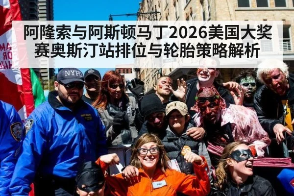 阿隆索与阿斯顿马丁2026美国大奖赛奥斯汀站排位与轮胎策略解析