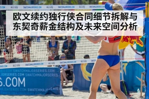 欧文续约独行侠合同细节拆解与东契奇薪金结构及未来空间分析