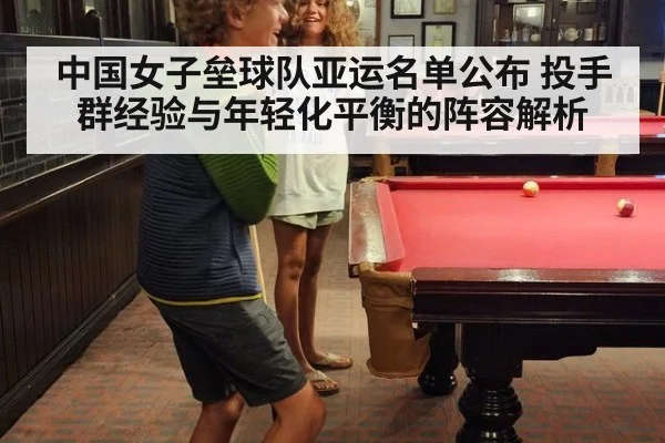 中国女子垒球队亚运名单公布 投手群经验与年轻化平衡的阵容解析