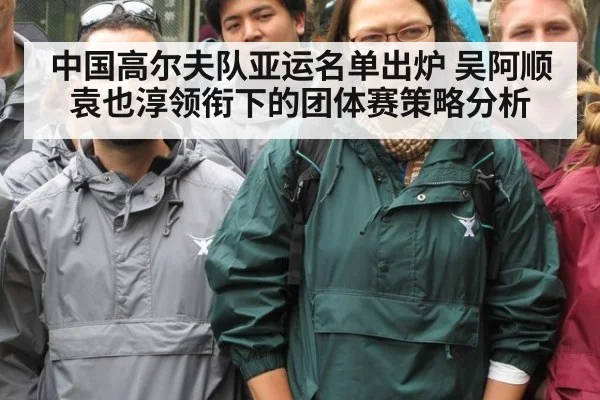 中国高尔夫队亚运名单出炉 吴阿顺袁也淳领衔下的团体赛策略分析
