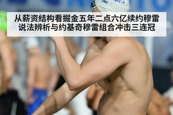从薪资结构看掘金五年二点六亿续约穆雷说法辨析与约基奇穆雷组合冲击三连冠