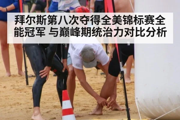 拜尔斯第八次夺得全美锦标赛全能冠军 与巅峰期统治力对比分析