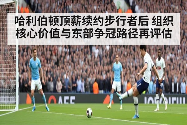哈利伯顿顶薪续约步行者后 组织核心价值与东部争冠路径再评估