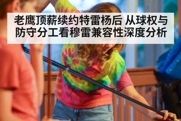 老鹰顶薪续约特雷杨后 从球权与防守分工看穆雷兼容性深度分析