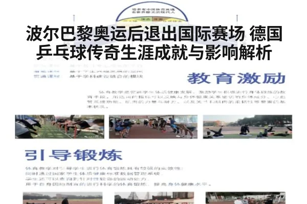 波尔巴黎奥运后退出国际赛场 德国乒乓球传奇生涯成就与影响解析